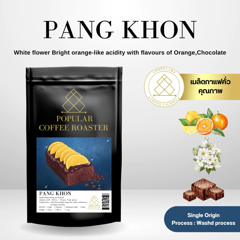 Popular Coffee Roasterเมล็ดกาแฟคั่ว Pang khon เกรดคัดพิเศษ AA
