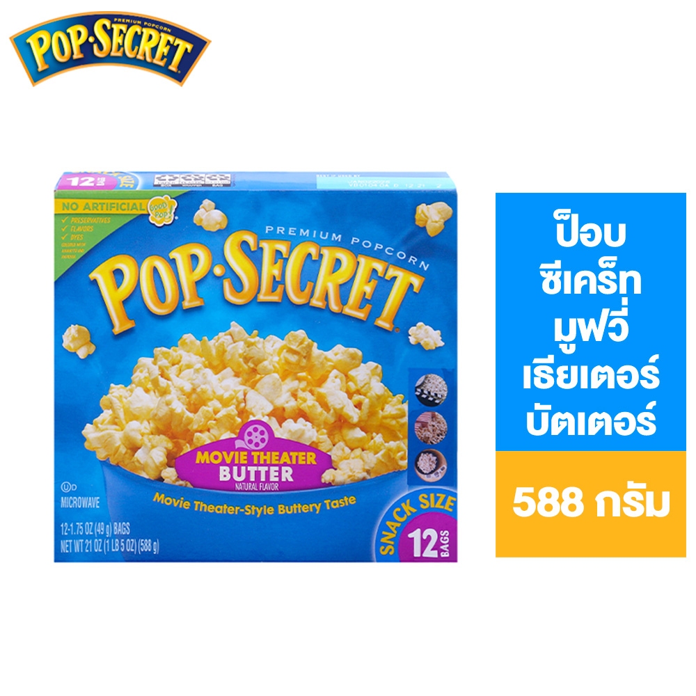 POP SECRET MOVIE THEATER BUTTER ป๊อบ ซีเคร็ท มูฟวี่ เธียเตอร์ บัตเตอร์ 588ก.