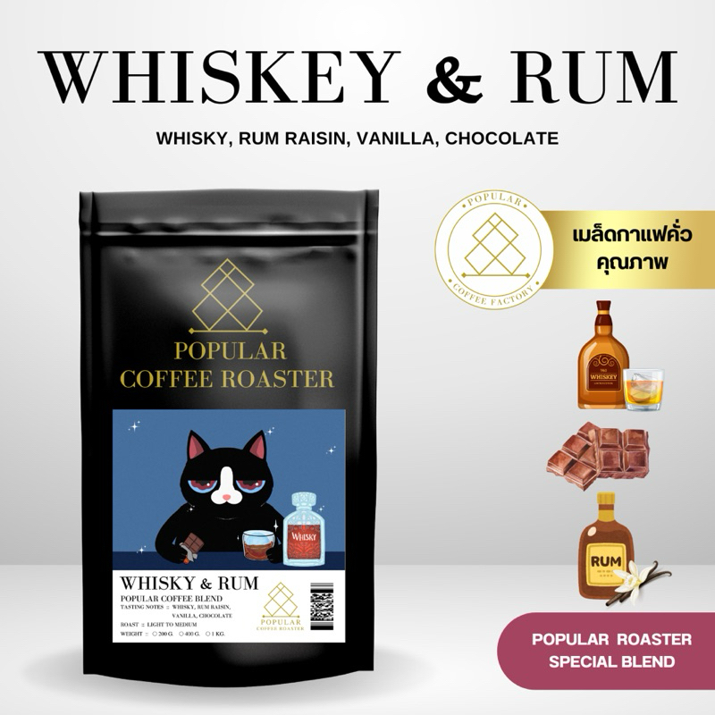 Popular coffee roaster เมล็ดกาแฟคั่ว Whiskey & Rum