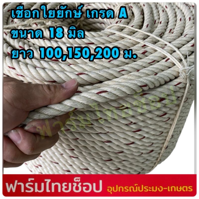 เชือกใยยักษ์ เส้นใหญ่ เกรดA ขนาด 18 มิล มีขนาดความยาวให้เลือก 100,150,200 เมตร อยู่ในตัวเลือกสินค้า