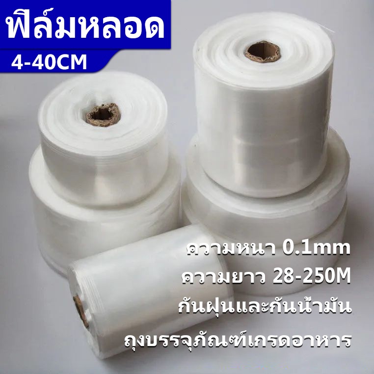 ฟิล์มหลอด PE ถุงบรรจุภัณฑ์พลาสติกหนา ถุงใสแบบใส ถุงหดด้วยค บรรจุภัณฑ์อาหาร
