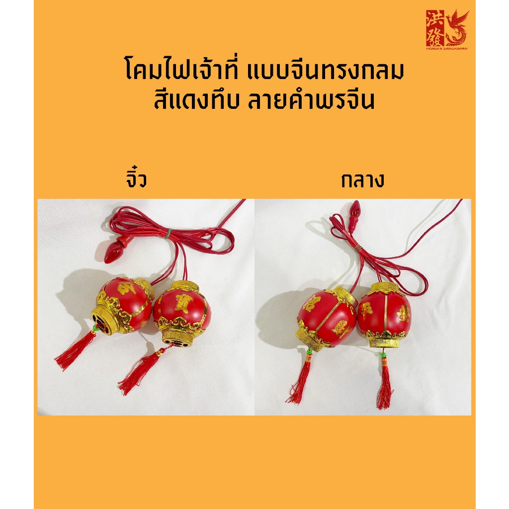 โคมไฟเจ้าที่ แบบจีน ทรงกลม สีแดงทึบ ลายคำพรจีน ✨จำหน่ายทั้งชุดพร้อมหลอดไฟ3ดวง✨ #ไฟเจ้าที่ #โคมไฟ
