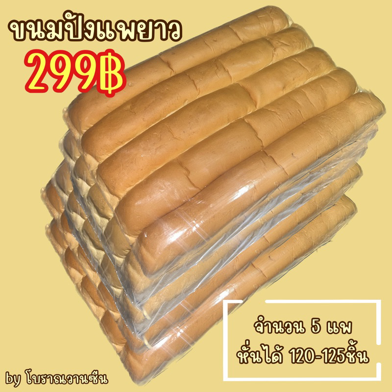 ขนมปังแพยาว ขนมปังไอติม