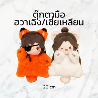 (PRE-ORDER ของแท้ 💯) ตุ๊กตามือสวรรค์ประทานพร ฮวาเฉิง/เซี่ยเห…
