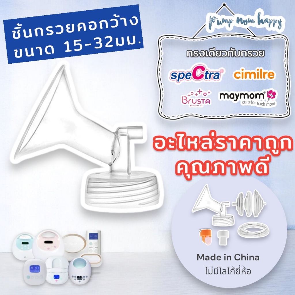 JS กรวยปั๊มนมคอกว้าง และอะไหล่ ทรงเดียวกับกรวย Maymom / Spectra / Brusta