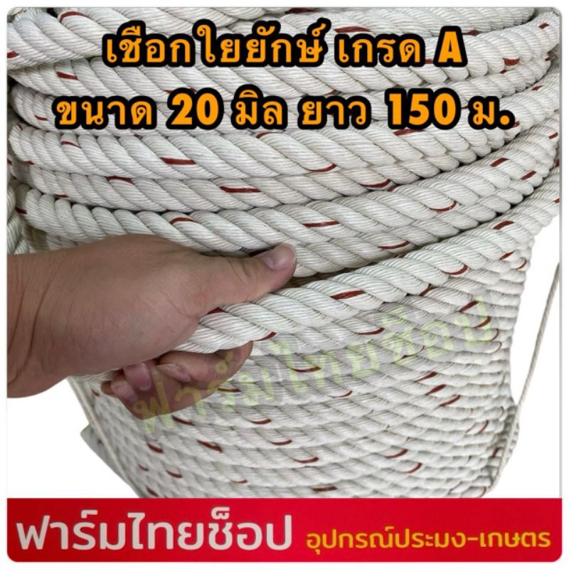 เชือกใยยักษ์ เส้นใหญ่ เกรดA  ขนาด 20 มิล มีขนาดความยาวให้เลือก 100,150,200 เมตร อยู่ในตัวเลือกสินค้า ราคา ถูกที่สุด ดีลบีเคเค แกลเลอรีภาพที่ 5