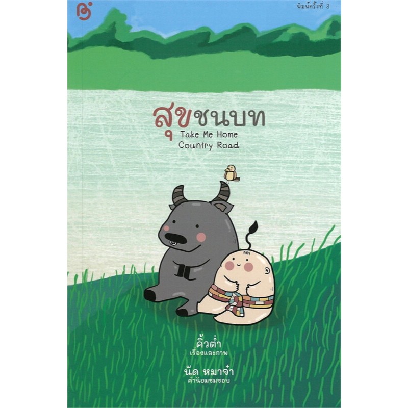 c111 สุขชนบท (TAKE ME HOME COUNTRY ROAD) 9786160021826