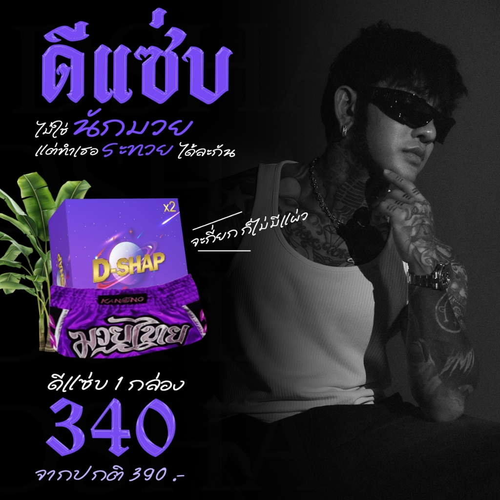 D-shapดีแซ่บมอสเจียอาหารเสริมสำหรับท่านชาย