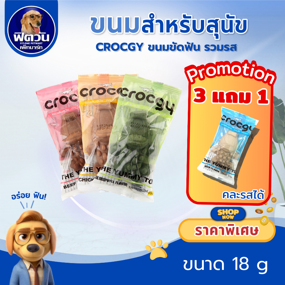 Crocgy ขนมขัดฟัน ขนมให้รางวัล รูปจระเข้ ขนาด 18 กรัม {ขนม} ***กดจำนวนรวมของแถม***