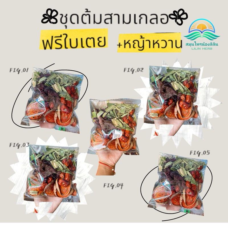 ชุดต้มน้ำสามเกลอ ห่อ 60 กรัม 5 แถม1               ชุดต้มสมุนไพรสามเกลอ น้ำสามเกลอ แถมฟรีใบเตยและใบหญ้าหวาน