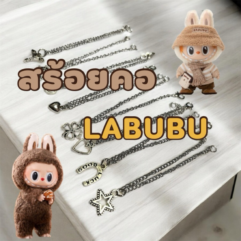 สร้อยคอน้อง Labubu พร้อมส่ง
