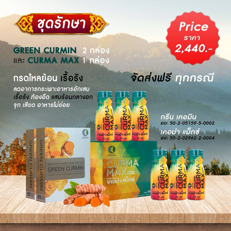 ชุดรักษา Green Curmin 2 กล่อง Curma Max 1 กล่อง โรคกรดไหลย้อนเรื้อรัง ท้องอืด