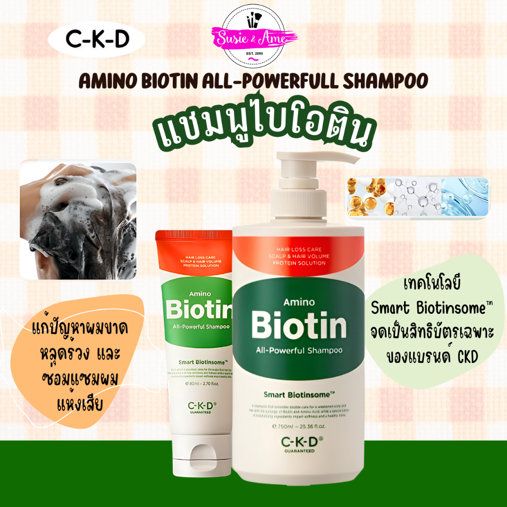 ✅ลดเพิ่มสูงสุด100✅ CKD AMINO BIOTIN ALL-POWERFUL SHAMPOO 80/750 ml. แชมพูไบโอติน ลดผมร่วง