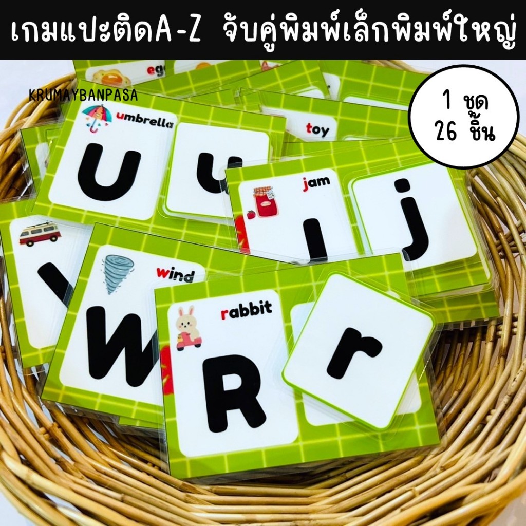 เกมแปะติดจับคู่ A-Z พิมพ์ใหญ่-พิมพ์เล็ก งานสำเร็จ เคลือบร้อน ติดตีนตุ๊กแก ภาษาอังกฤษ ของเล่นเด็ก