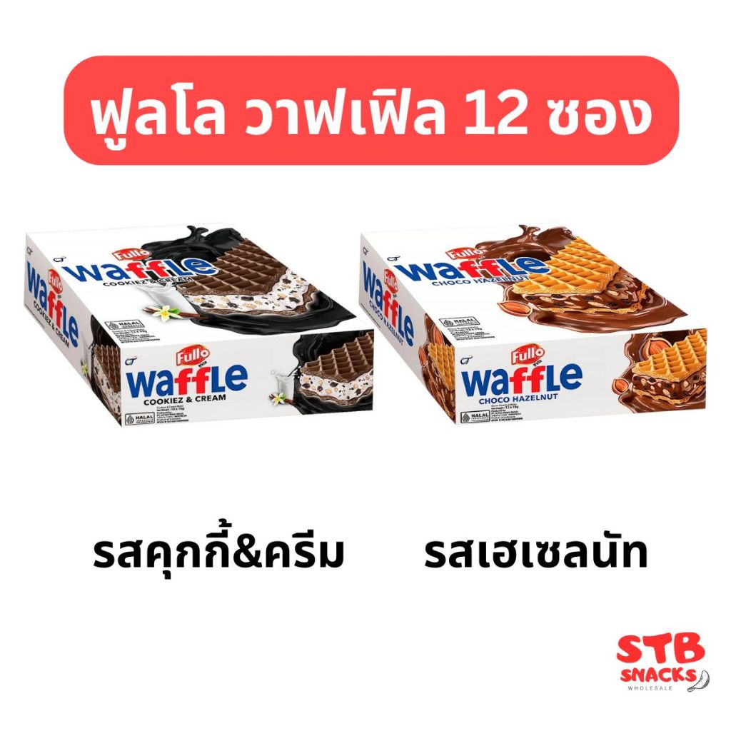 ฟูลโล วาฟเฟิล 19 กรัม x 12 ชิ้น  เฮเซลนัทและคุ้กกี้แอนด์ครีม