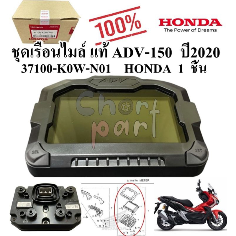 ชุดเรือนไมล์ แท้ ADV-150  ปี2020   37100-K`0W-N01    HONDA  1  ชิ้น เรือนไมล์