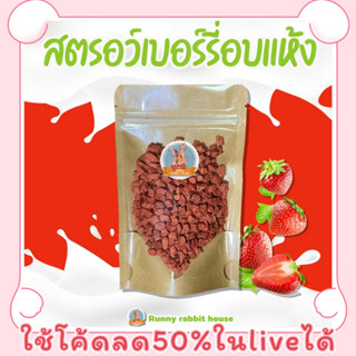 สตรอเบอร์รี่หั่นเต๋าอบแห้ง ขนมสำหรับสัตว์ฟันแทะทุกชนิด