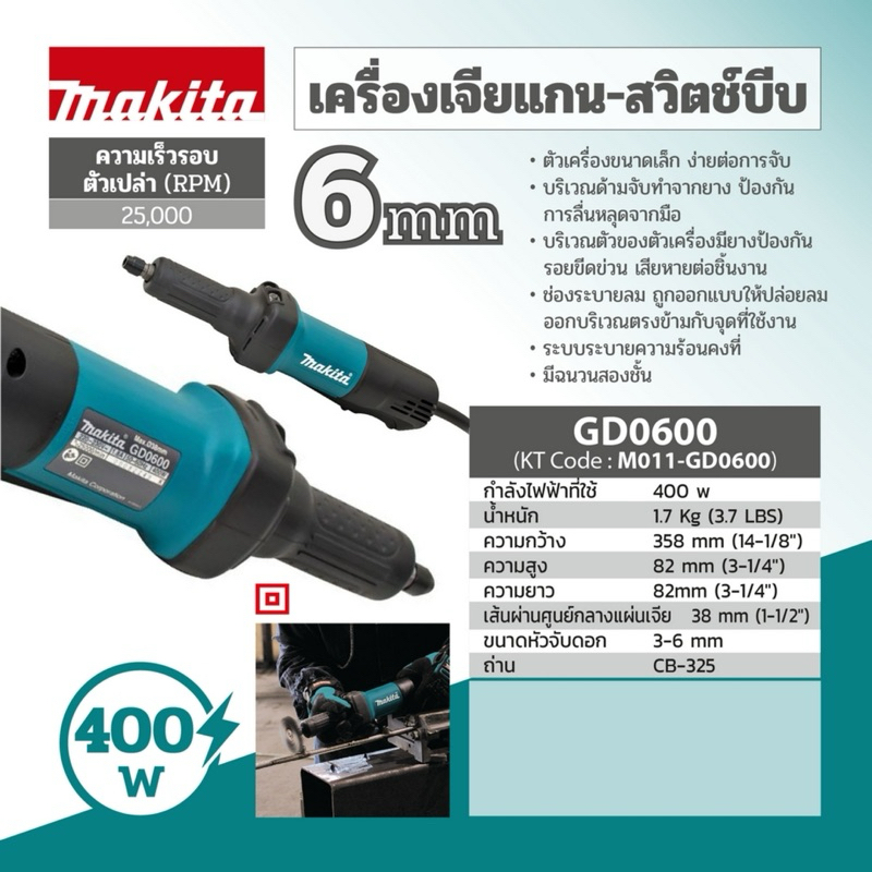 MAKITA เครื่องเจียร์แกนไฟฟ้า-สวิทซ์บีบ GD0600 6mm