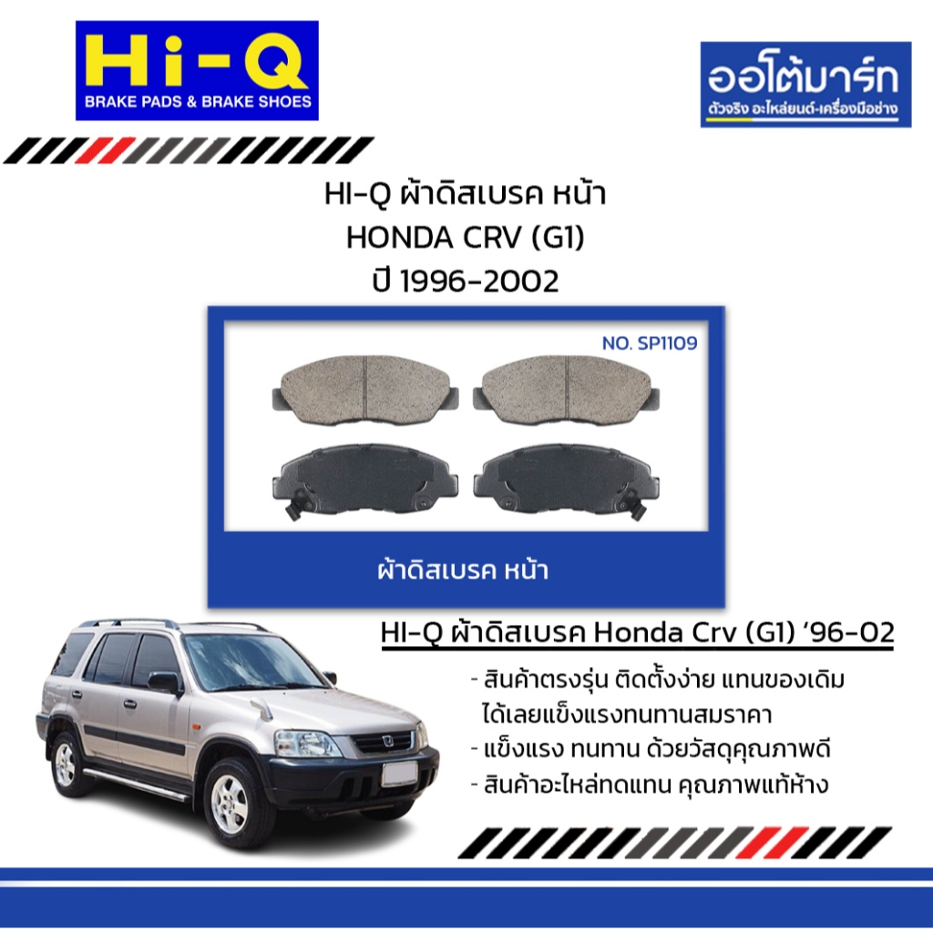 HI-Q ผ้าดิสเบรค หน้า HONDA CRV (G1) ปี 1996-2002