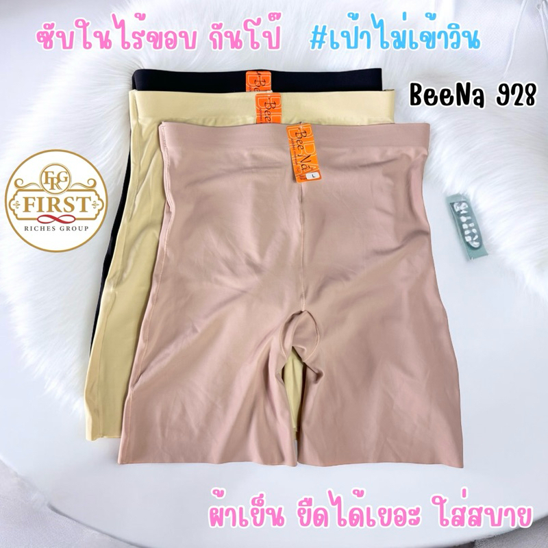 กางเกงซับใน ไร้ขอบ เอวสูง เป้าไม่เข้าวิน Bee na 928 ผ้าเย็นยืดได้เยอะ สีดำ สีครีม สีกะปิ