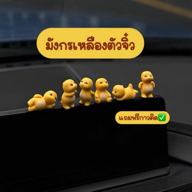 เรซิ่นมังกรเหลืองตัวจิ๋ว จำนวน6ตัว สีเหลืองน่ารัก โมเดลฟิกเกอร์ ตกแต่งวางโชว์สะสม ฟรีกาวติด