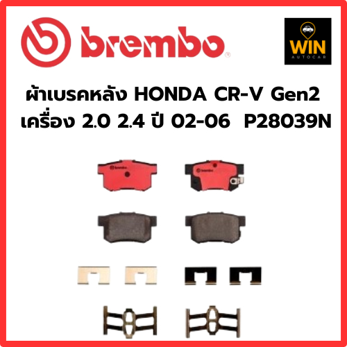 ผ้าเบรคหลัง HONDA CR-V Gen2  เครื่อง 2.0 2.4 ปี 02-06  P28039N  จำนวน 1 ชุด