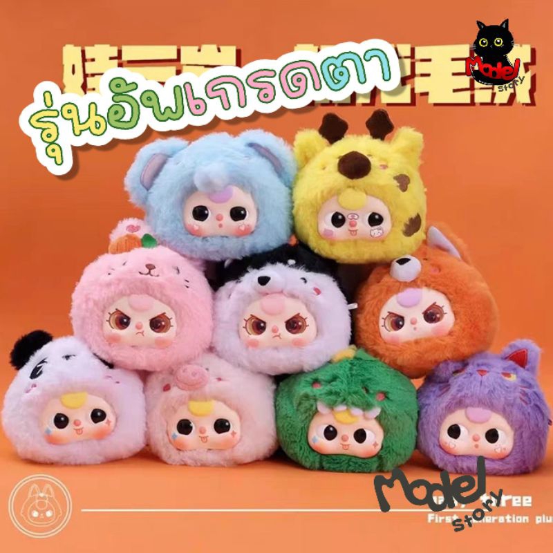 [ใช้โค้ดลด30%แฟชั่นได้] พร้อมส่ง กล่องสุ่ม Baby three V1 รุ่นอัพเกรดตา ของแท้ 100% พวงกุญแจห้อยกระเป๋า
