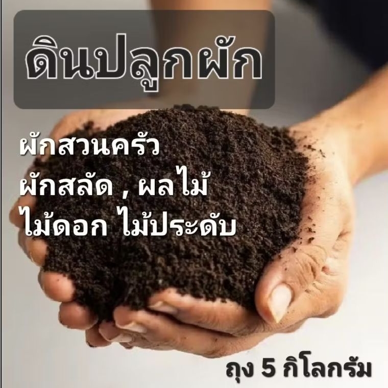 ดินปลูกพืชผัก ถุง 5 กิโลกรัม ผักสลัด ผักสวนครัว ไม้ดอกไม้ประดับ ดินนุ่ม ธาตุอาหารครบ