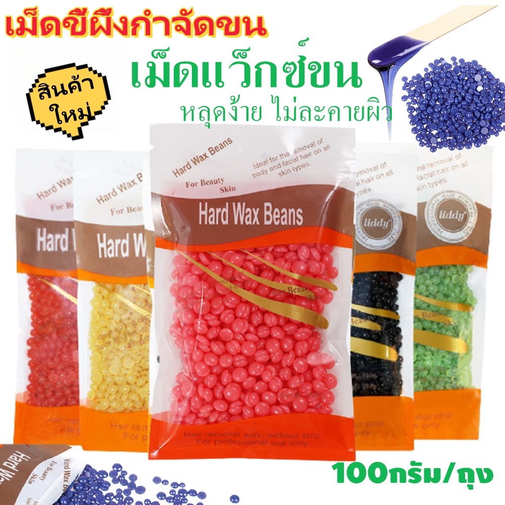 🔥 HARD WAX 🔥100กรัม แว๊กซ์เม็ดกำจัดขน แว๊กซ์ขน แว๊กซ์เม็ด กำจัดขน แว็กกำจัด ส่งจากในไทย