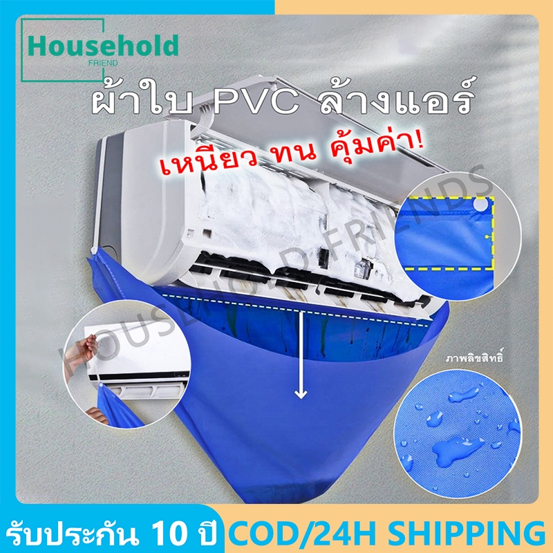24H Shipping ผ้าใบล้างแอร์ รุ่นยูวี ผ้าคลุมล้างแอร์ ชุดล้างแอร์ ถุงคลุมล้างแอร์ วัสดุเสื้อกันฝน ไม่หยดน้ำ