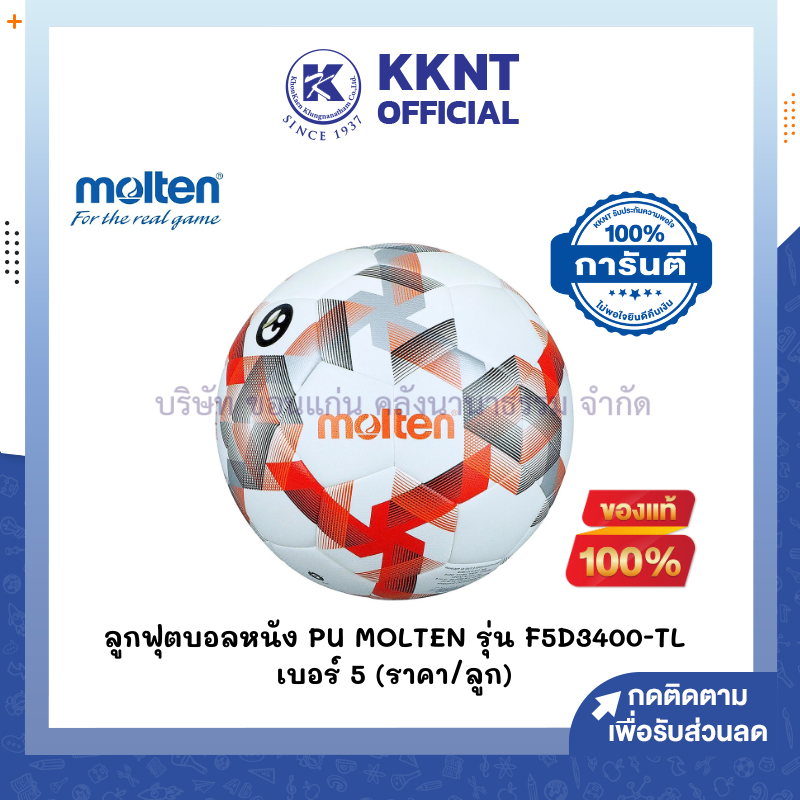 KKNT | ลูกฟุตบอล Molten F5D3400-TL หนังพียู (PU) เบอร์ 5 คุณภาพที่ไทยลีกใช้ (ราคา/ลูก)