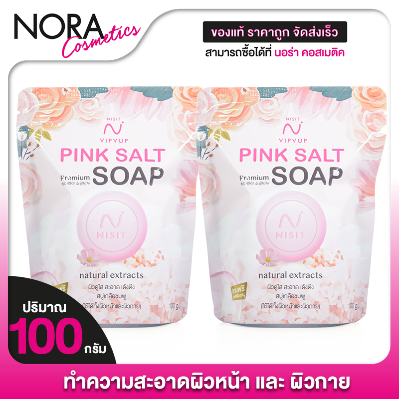 [2 ก้อน] สบู่ Nisit Vipvup Soap Premium Pink Salt นิสิต วิบวับ โซป พรีเมี่ยม พิ้งค์ ซอลต์ [100 g.]  เกลือชมพู นิสิต