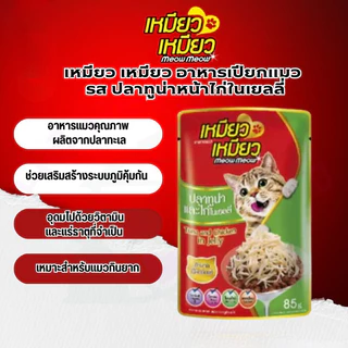 [ ยกกล่อง 12 ซอง ] Meow Meow อาหารเปียกแมว เหมียวเหมียว ลูกแมว แมวโต 85g