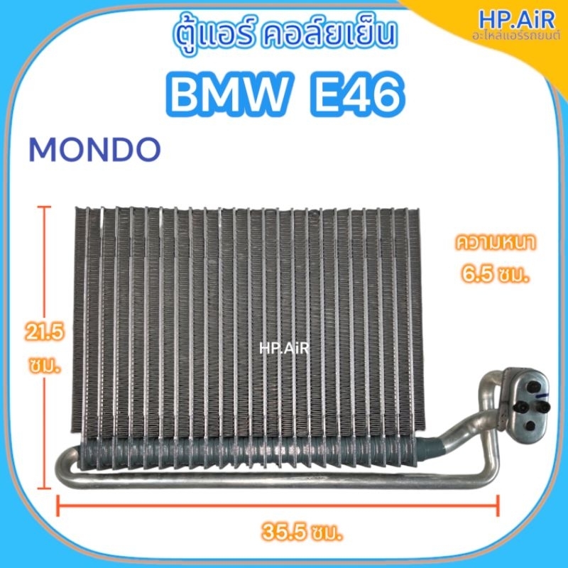 ตู้แอร์ คอล์ยเย็น บีเอ็มดับเบิลยู อี46 BMW E46 (MONDO *-E024) อะไหล่แอร์รถยนต์