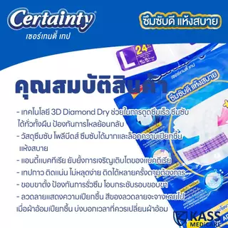 เซอร์เทนตี้ ผ้าอ้อมผู้ใหญ่เซอร์เทนตี้เทป Adult Diaper Certainty Tape แพ็คจัมโบ้ราคาประหยัด