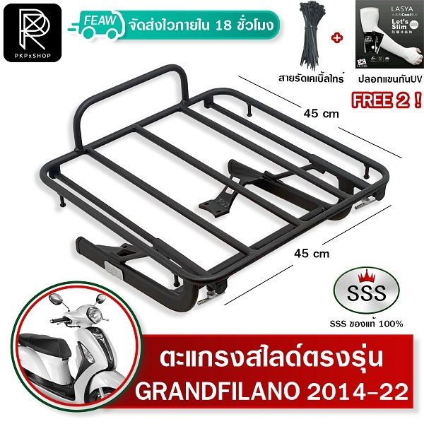 ตะแกรงสไลด์ Grand Filano 2014-2025 แกรนด์ฟิลาโน่ เลื่อนได้ SSS ตะแกรงไรเดอร์ 45x45cm วางกระเป๋าอาหาร