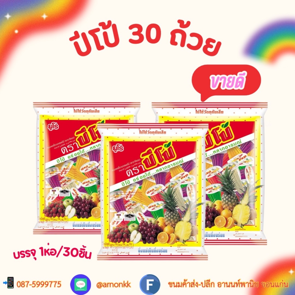 ปีโป้ 30 ถ้วย เยลลี่รวมรสผลไม้ มีหลายรสชาติ