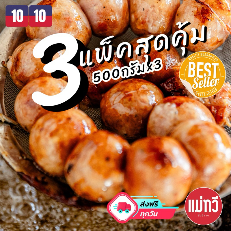 {ส่งด่วน1วัน}ขายดีมาก(โปร3แพคสุดคุ้ม)ไส้กรอกอีสานแม่ทวี(แบบเปรี้ยว)