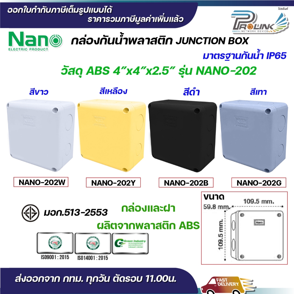 NANO กล่องพักสาย 4x4 ABS รุ่น NANO-202W บล็อคพักสาย Box กันน้ำ สีขาว สีเหลือง สีดำ และสีเทา IP65 มอก.513-2548