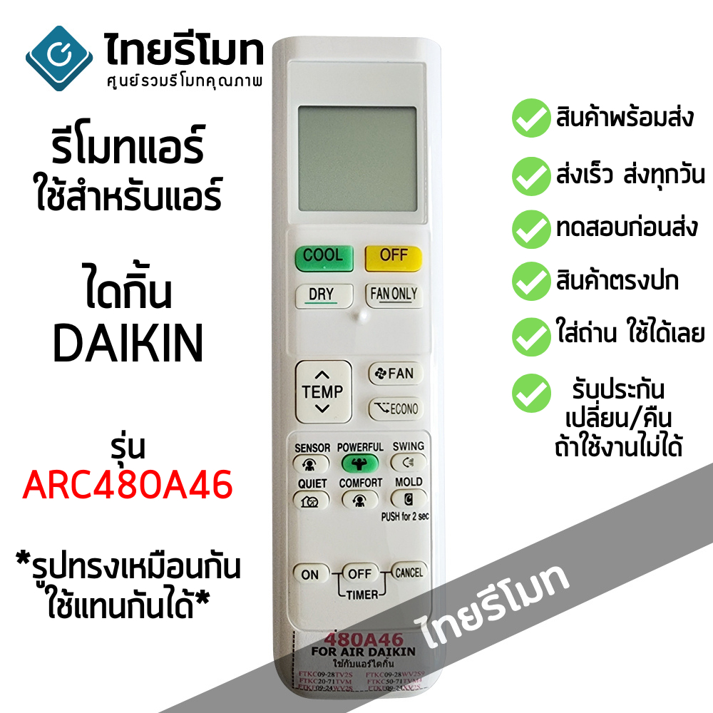 รีโมทแอร์ ไดกิ้น Daikin รุ่น ARC480A46 *รูปทรงเหมือนกัน ใช้ด้วยกันได้* [มีสินค้าพร้อมส่ง]
