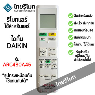 รีโมทแอร์ ไดกิ้น Daikin รุ่น ARC480A46 *รูปทรงเหมือนกัน ใช้ด…