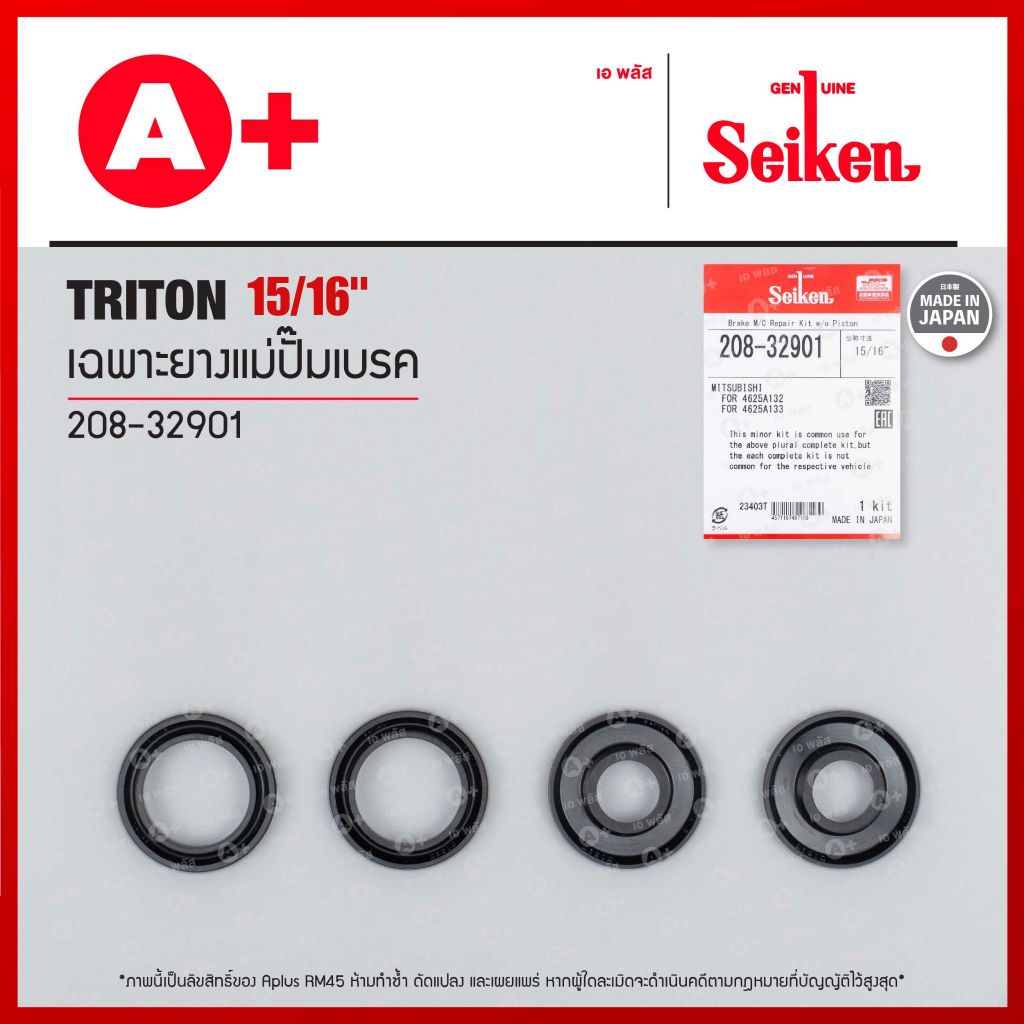 เฉพาะยางแม่ปั้มเบรค MITSUBISHI TRITON ขนาด 15/16" (208-32901) Seikenแท้!!