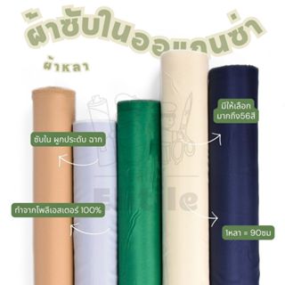 *มีส่งด่วน/Delivery*ซับในออแกนซ่า ผ้าจัดงาน  กว้าง45 นิ้ว ผู…