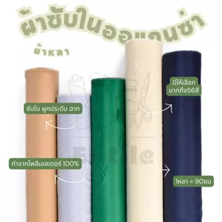 *มีส่งด่วน/Delivery*ซับในออแกนซ่า ผ้าจัดงาน กว้าง45 นิ้ว ผูกประดับ ทำฉาก ซับในเสื้อ กระโปง ตกแต่งสถานที่ ผ้าหลา ผ้าเมตร