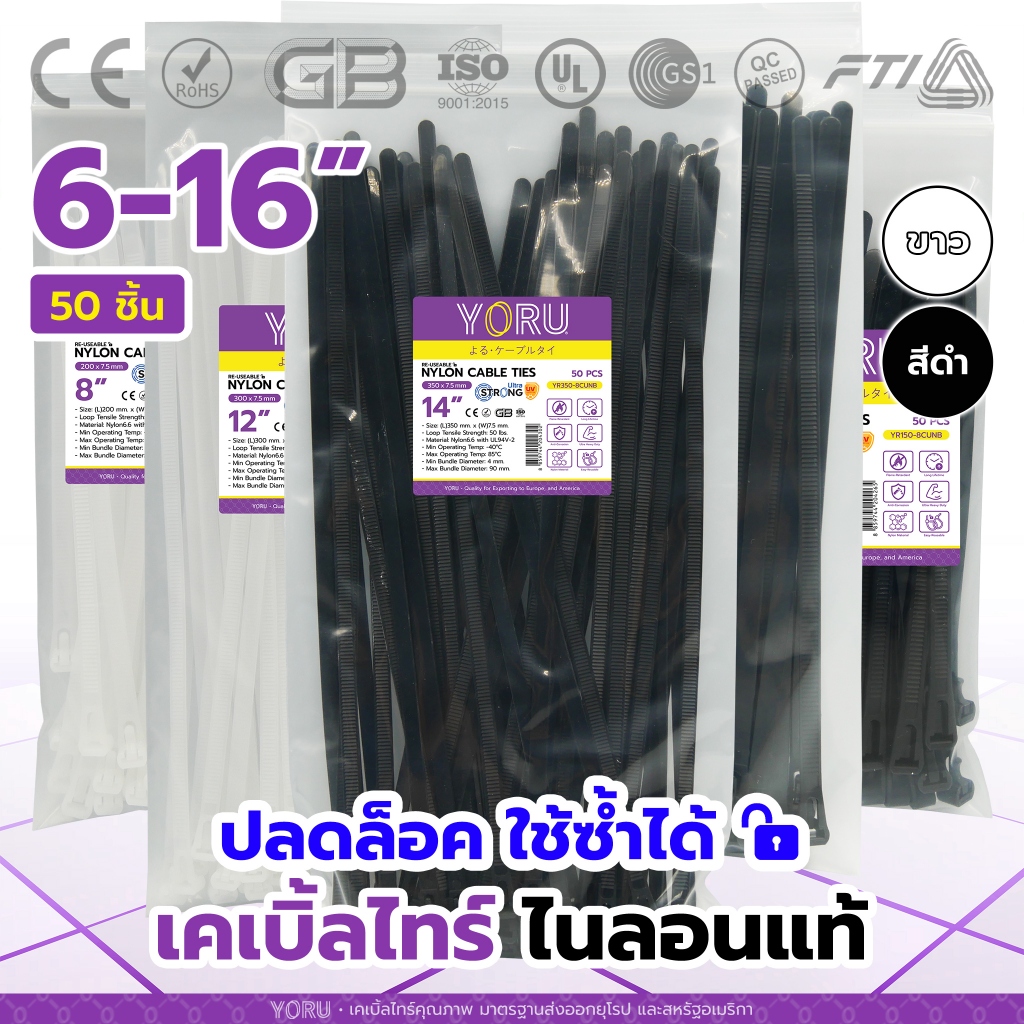 เคเบิ้ลไทร์ปลดล็อค สีขาว สีดำ YORU สายรัดเคเบิ้ลไทร์ (50 เส้น) ขนาดยาว 6" 8" 10" 12" 14" 16" นิ้ว เคเบิ้ลไทร์แบบปลดล็อค