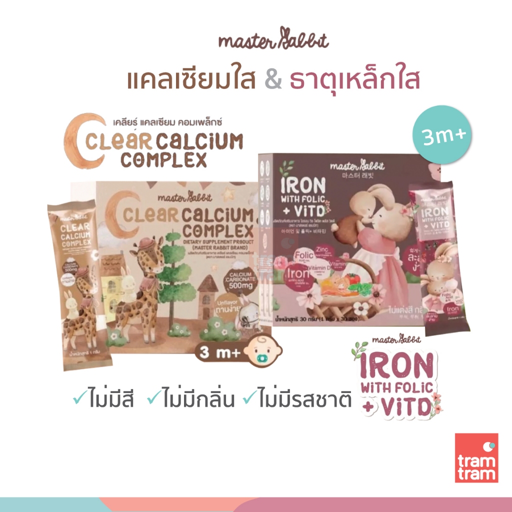 SALE!! หมดอายุ20/8/26 Master Rabbit เคลียร์แคลเซียม คอมเพล็กซ์ ธาตุเหล็ก โฟลิกพลัส วิตดี Iron With Folic CLEAR CALCIUM