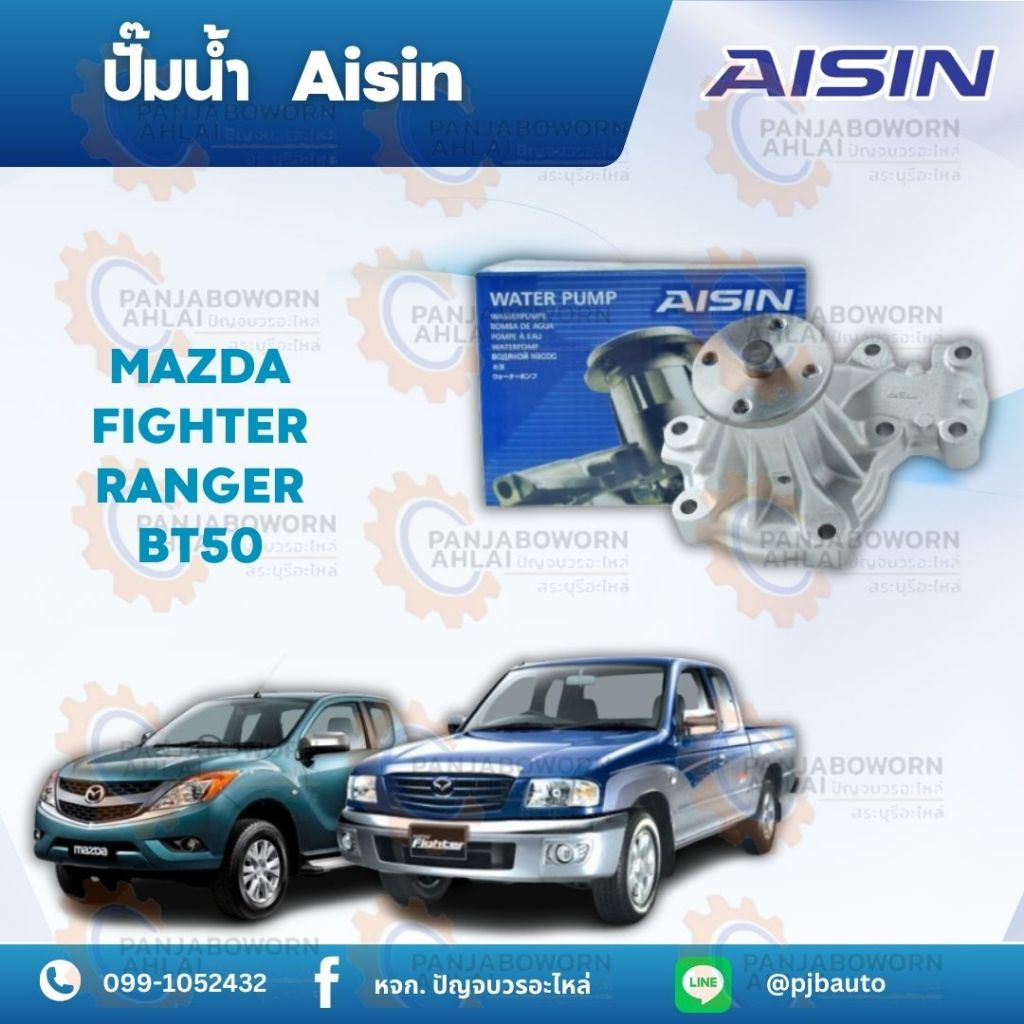 ปั๊มน้ำ MAZDA FIGHTER RANGER ยี่ห้อAISIN WPZ-030VAT