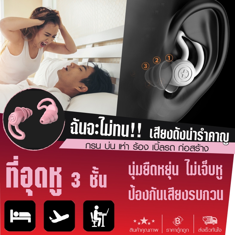 ที่อุดหู 3 ชั้น ลดเสียงรบกวน ซิลิโคนนาโน earplug นุ่ม ยืดหยุ่น เข้ารูปช่องหู