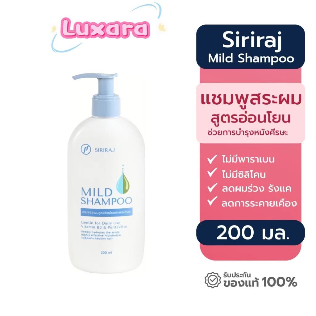 [ใหม่หัวปั๊ม] Siriraj Mild Shampoo ศิริราชแชมพูสระผม ลดผมร่วง สูตรอ่อนโยนต่อหนังศรีษะ