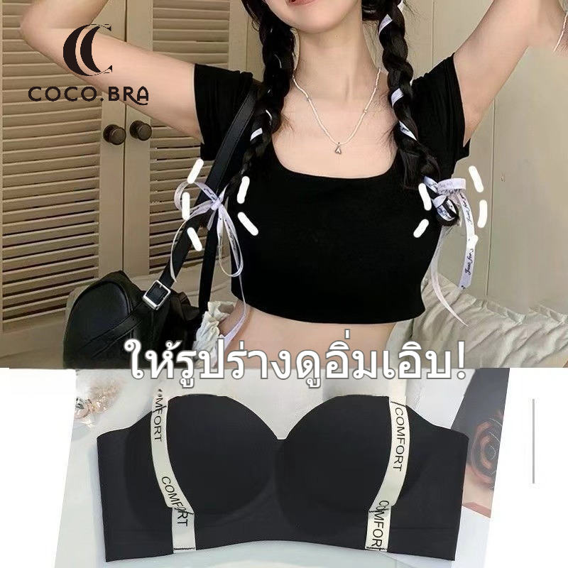 👑COCO.BRA👑ชุดชั้นในสตรี บราดันทรง เสื้อในผู้หญิง บราดันทรง ไร้ขอบ นุ่ม